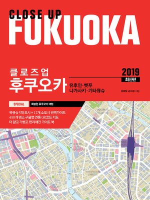 cover image of 클로즈업 후쿠오카 2019